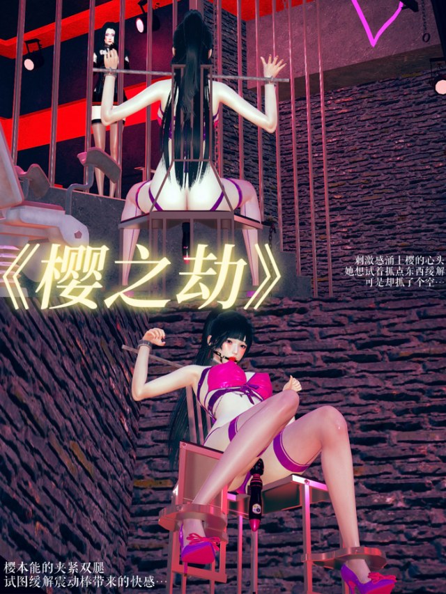 樱之劫-第2集：乳胶长筒袜，一字连颈拷预览图