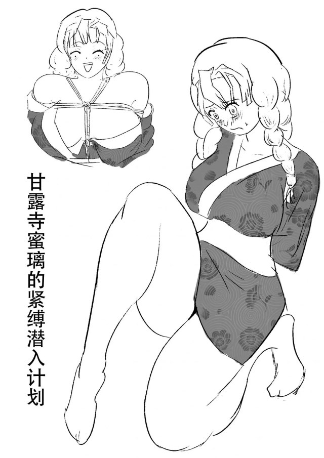 甘露寺蜜璃的紧缚潜入计划预览图