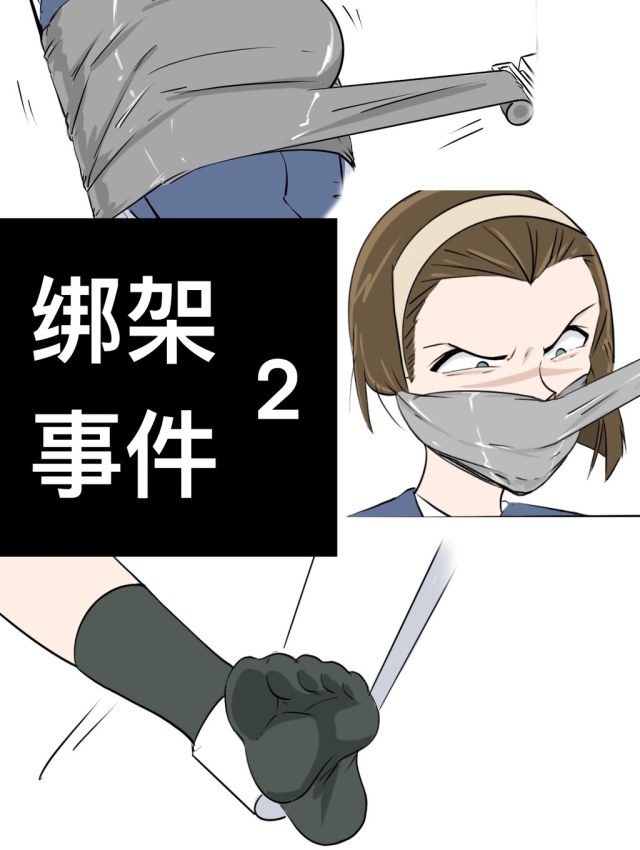 绑架事件 第二部分预览图