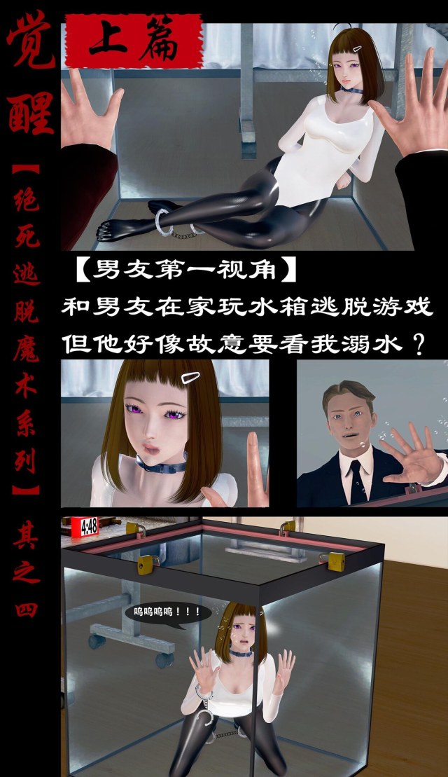 绝死逃脱魔术漫画（四）合集 和男友在家玩水箱逃脱游戏，但他好像故意要看我溺水？预览图