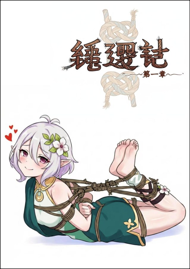 绳遇记 第01-03章预览图