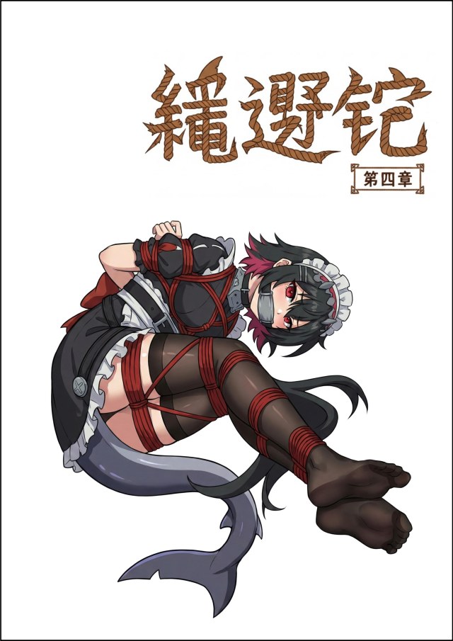 绳遇记 第04-06章预览图