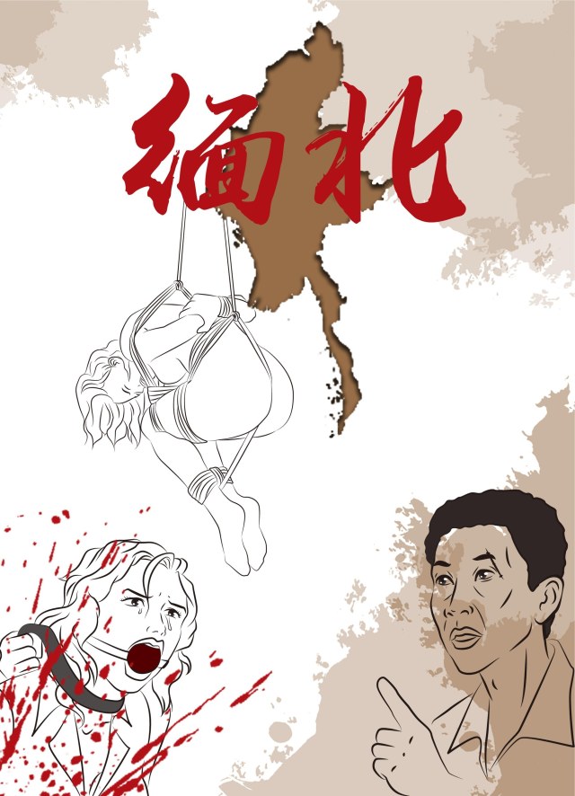缅北大腰子系列 1-2 绑架，三角马，倒吊，鞭笞预览图