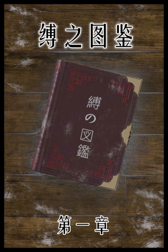 缚之图鉴1预览图