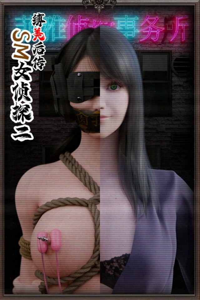 缚美后传 - SM女侦探 第2部 第2章预览图