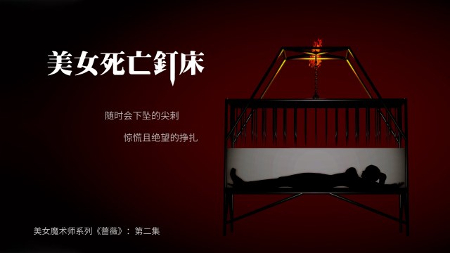 美女魔术师系列《蔷薇》-第02集 ：美女死亡钉床，尖钉下挣扎的娇躯！预览图