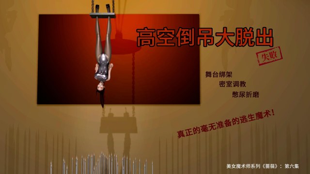 美女魔术师系列《蔷薇》-第06集 下：高空倒吊逃生魔术，真正的毫无准备的逃生魔术！预览图