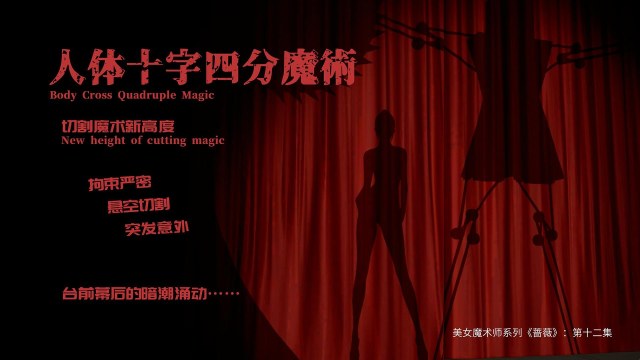 美女魔术师系列《蔷薇》-第12集 上：十字四分魔术秀，台前幕后的暗潮涌动…