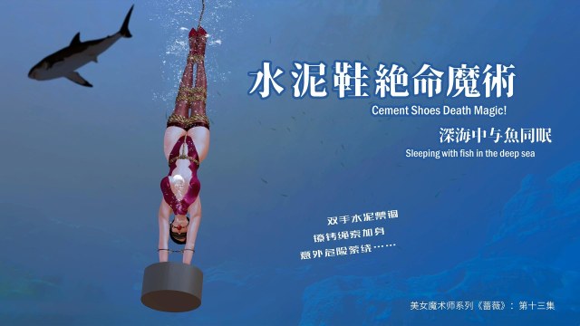 美女魔术师系列《蔷薇》-第13集 上：水泥鞋深海逃生魔术！手被束缚，如何逃生？
