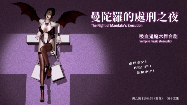 美女魔术师系列《蔷薇》-第15集 上：曼陀罗的处刑之夜预览图
