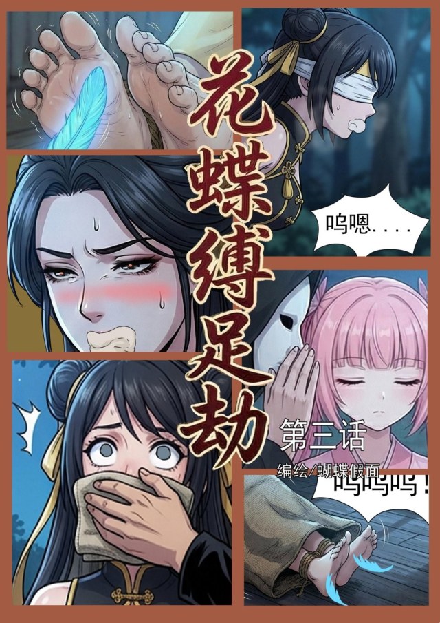 Flower Butterfly Foot Robbery #3: The Dead Leaf Butterfly gets a new prop and the Bee Gate Sisters are robbed!Preview