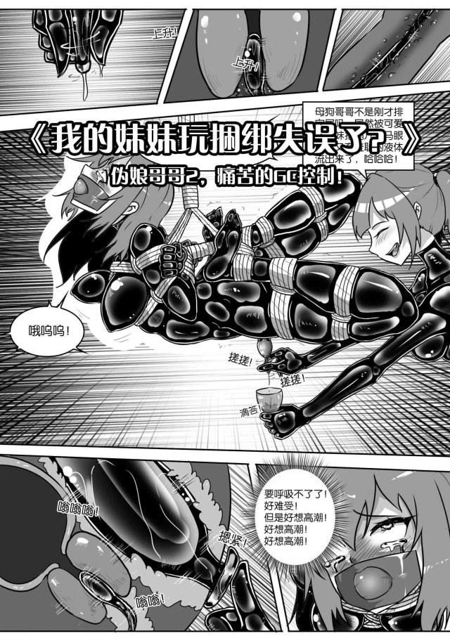 My Sister Played Bondage Missed the Mark? --False Brother 2, Painful GC Control!Preview