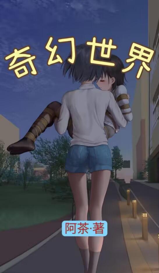 奇幻世界小说封面