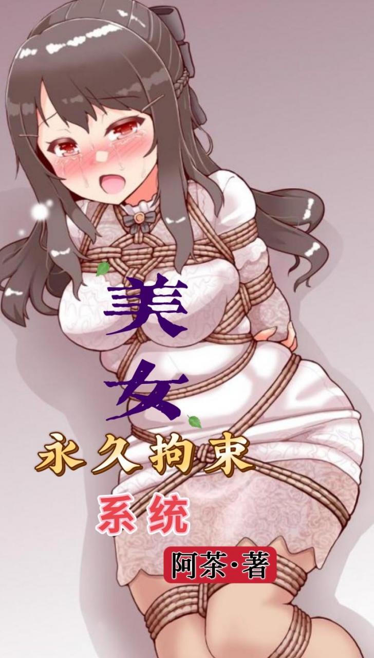 美女永久拘束系统小说封面