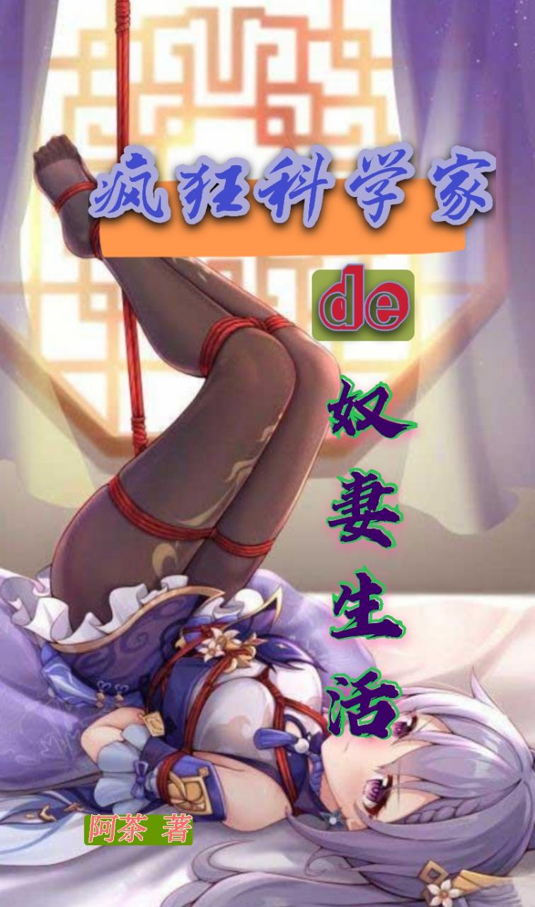疯狂科学家的奴妻生活小说封面