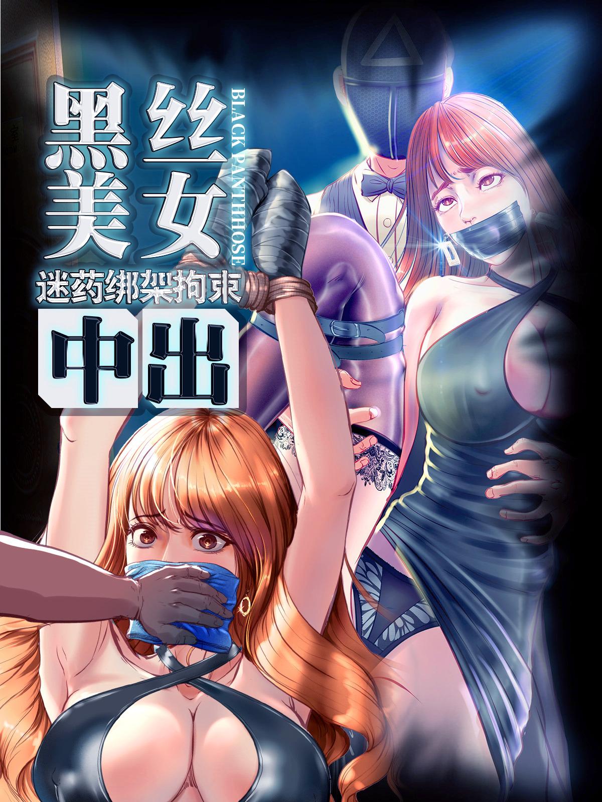黑丝美女迷药绑架拘束中出封面