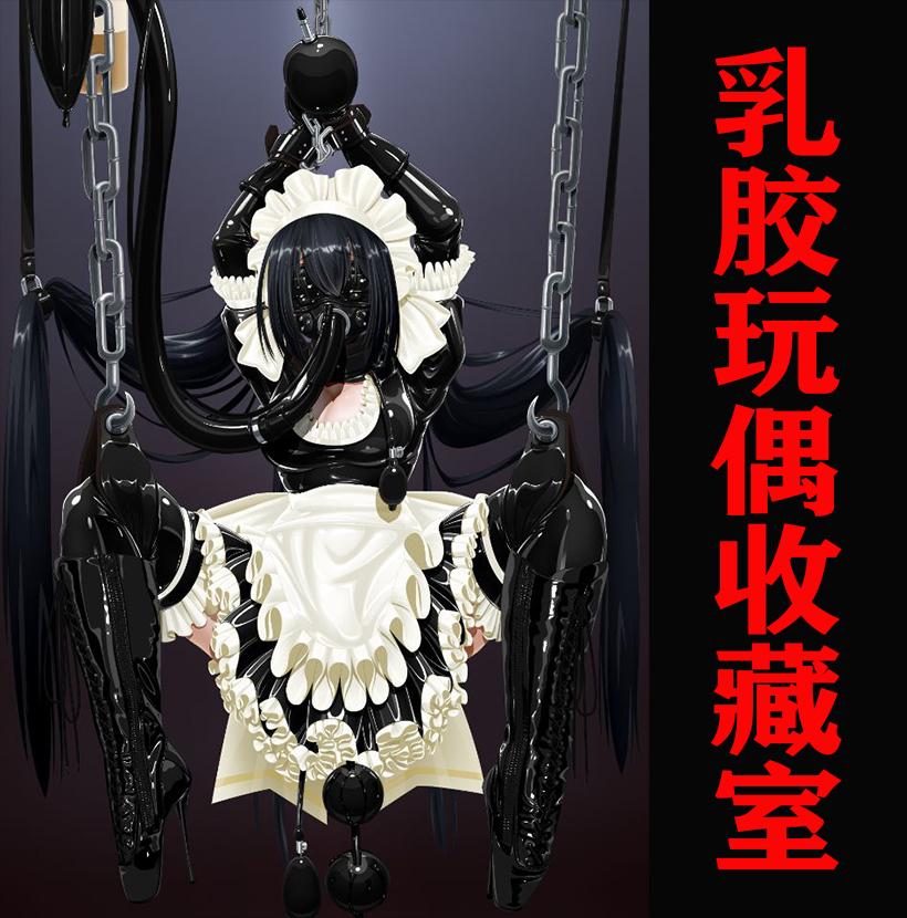 【黑暗乳胶地狱】日本的秘密乳胶地狱！封面